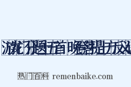 游龙门分题十五首·晚登菩提上方反义词是什么意思的图片